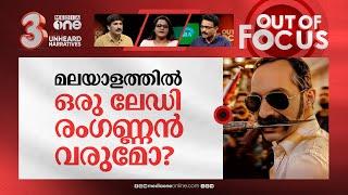 നായികമാരെ വേണ്ടാതായോ? | Where are the women heroines in Malayalam blockbusters? | Out Of Focus