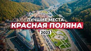 ВСЁ о Красной Поляне! Топовые места 2023 для досуга, отдыха в ЛЮБОЕ время года!