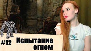 GOTHIC 2. Night of the Raven. Испытание огнем (#12)