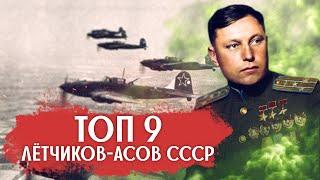 9 лучших лётчиков-асов СССР времён Великой Отечественной Войны- кто эти люди?