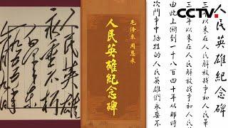“人民英雄永垂不朽” 毛泽东起草，周恩来书写，两位伟人珠联璧合写就“双绝碑”！| CCTV「中国书法大会」