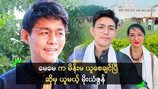 မိဘတွေ ကျေးဇူးဆပ်တဲ့ အနေနဲ့ မိန်းမယူမယ့် မိုးယံဇွန်