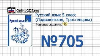 Задание № 705 — Русский язык 5 класс (Ладыженская, Тростенцова)