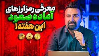 تحلیل تکنیکال بیت‌کوین و آلت‌کوین‌ها | کدام آلت‌کوین‌ها این هفته منفجر می‌شوند؟ | تحلیل هفتگی کریپتو