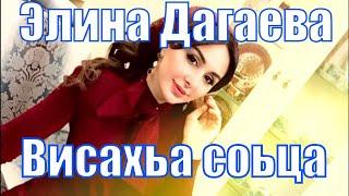 Элина Дагаева - Висахьа соьца