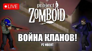 Война кланов на карте MSC в PZ!│Общаюсь со зрителями │Project Zomboid стрим.