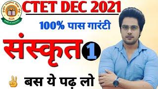 बार-बार पेपर में आने वाले महत्वपूर्ण प्रश्न,संस्कृत Ctet 2021 Dec Sachin choudhary