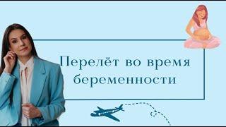 Можно ли ЛЕТАТЬ во время БЕРЕМЕННОСТИ?! Когда НЕЛЬЗЯ, основные ПРОТИВОПОКАЗАНИЯ.