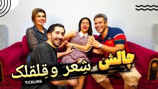 چالش شعر خوانی با قلقلک سمیtickling challenge/gidiklama