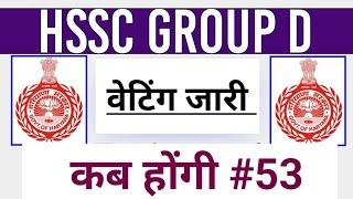 group d waiting list new update | hssc group d waiting list | 13 jan 2025 news | EDU + / PART- 53