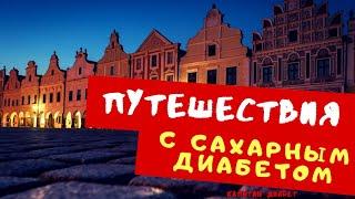 КАК путешествовать с сахарным диабетом? / Диабет 1 тип