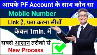 How to Check Uan Mobile Link Number , PF A/c ke sath kon saa Mobile Number Link hai kaise pata kare