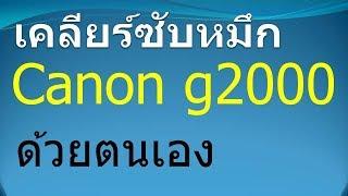 ซับหมึกเต็ม canon g2000 by krucompost