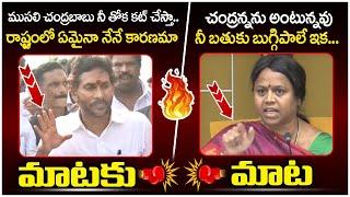 Dialogue War Between YS Jagan And MLC Anuradha | Chandrababu | TDP Vs YCP | AP Politics | Yuvagalam