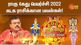 கடக ராசிக்கான பலன்கள் | ராகு கேது பெயர்ச்சி 2022 | Horoscope | Rahu Ketu Peyarchi 2022 | Kadagam