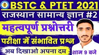 Bstc online classes 2021  Bstc 2021 Rajasthan Gk राजस्थान महत्वपूर्ण Bstc syllabus 2021 | Ptet 2021