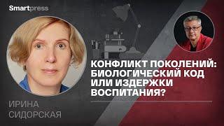 Ирина Сидорская - конфликт поколений: биологический код или издержки воспитания?