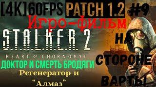 Игро-фильм. S.T.A.L.K.E.R. 2: Heartof Chornobyl PATCH 1.2 Без комментов #9 [4K] 60fps. Поиск Доктора