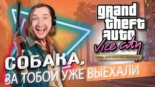 ЧЕРЕЗ СТОЛЬКО ЛЕТ? ВСЕГДА! GTA! - Grand Theft Auto Vice City - The Definitive Edition #1 | ТипоТоп