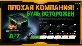 Плохая компания в WotBlitz!!! Отдал 65 500 золота!