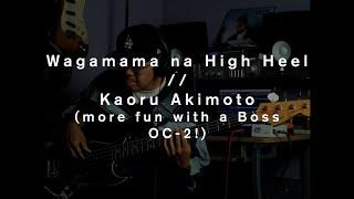 Wagamama na High Heel (Bass Cover) // Kaoru Akimoto // more fun with a Boss OC-2!