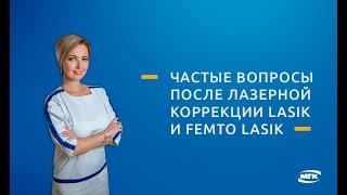 Частые вопросы после лазерной коррекции lasik и femto lasik