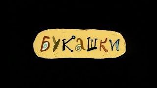 Букашки