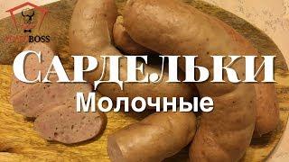 Сардельки молочные в домашних условиях