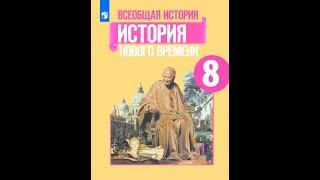 История 8кл. Юдовская §12 Английские колонии в Северной Америке