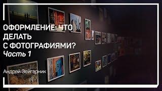 Введение. Оформление: что делать с фотографиями? Андрей Зейгарник