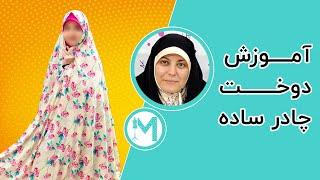 آموزش دوخت چادر ساده - آموزش خیاطی