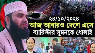 24/10/2024 আজ আবারো দেশে এসে, ব্যারিস্টার সুমন কে কঠিন ধোলাই | মিজানুর রহমান আজহারী | Azhari New Waz