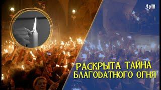 РАСКРЫТА ТАЙНА БЛАГОДАТНОГО ОГНЯ