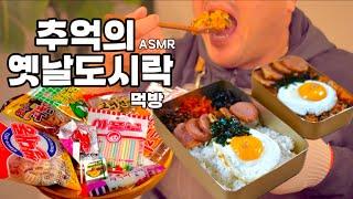 Korea's old lunch box mukbang ASMR from Squid Game