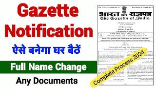 Name change gazette online process | Full name change any documents ऐसे होगा घर बैठे  काम |