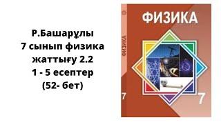 7 сынып физика Башарұлы. жаттығу 2.2 (52 - бет) толық жауаптары