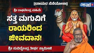 Raghavendra Swamy Miracles| ಶ್ರೀ ರಾಘವೇಂದ್ರ ಮಹಿಮೆ| ಸತ್ತ ಮಗುವಿಗೆ ರಾಯರಿಂದ ಜೀವದಾನ! Vishwavani TV Special