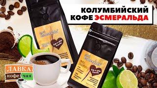 Молотый колумбийский кофе Эсмеральда ( Сafe Esmeralda ). + Кофейный рецепт: Анисовый Рут с лаймом