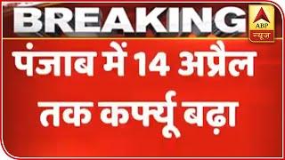 Punjab Govt Extends Curfew Till April 14 | ABP News