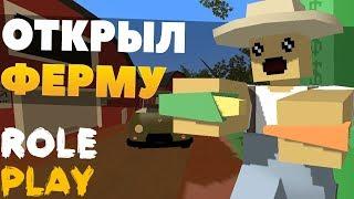 ОТКРЫЛ ФЕРМУ?!|ПРОДАЮ КУКУРУЗУ И ПОМИДОРЫ?!| [UNTURNED-RP]