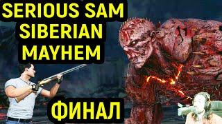 ФИНАЛ - БИТВА С БРЭНДОМ - Serious Sam Siberian Mayhem #5 / Серьёзный Сэм 5