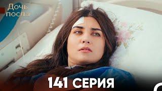 Дочь посла 141 Серия (Русский Дубляж)