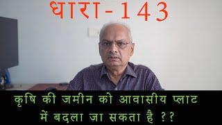 धारा-143 क्या है ? क्या कृषि की जमीन को आवासीय कॉलोनी में बदला जा सकता है ?  Benefits of Dhara- 80 |