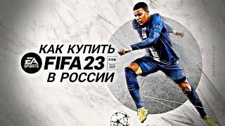 КАК КУПИТЬ FIFA 23 БЕЗ БОЛИ и СТРАДАНИЙ за 5 МИНУТ | КАК КУПИТЬ ИГРУ НА ВСЕ ПЛАТФОРМЫ В РОССИИ?