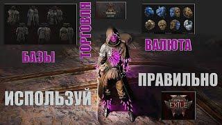 Топ гайд Крафт, Валюта и ТРЕЙД для новичков в Path of Exile 2 !