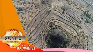 የአፈር መሸርሽር በኢትዮጵያ፣ታህሳስ 18 ,2018 What's New Dec 27, 2024