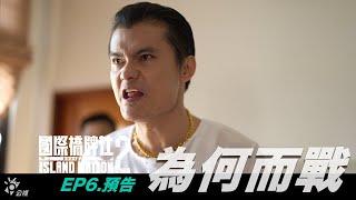 《國際橋牌社2》｜Ep6預告 ｜為何而戰｜Island Nation2