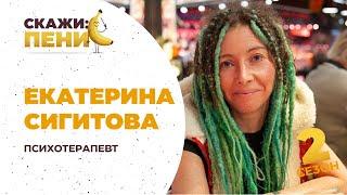 Рецепты счастья, борьба с тревогой и принятие себя. Психотерапевт Екатерина Сигитова / Скажи:пенис