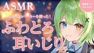 【ASMR】ふわとろパーカーでお耳をいじいじFluffy sound collection.【音成モカ VTuber】