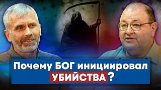 Почему БОГ инициировал УБИЙСТВА? // Александр Лисичный, Александр Болотников || Богословский дуэт